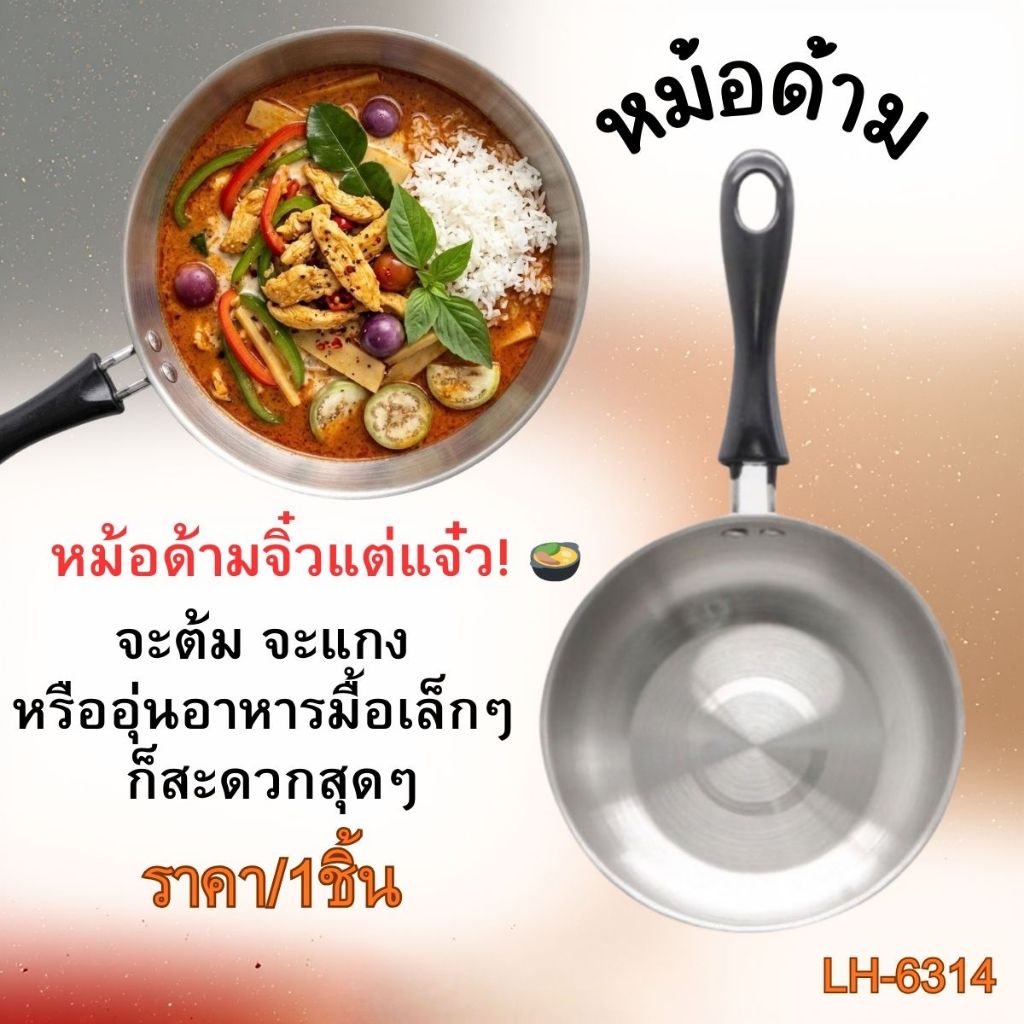 หม้อด้ามจับ หม้อด้ามสแตนเลส แข็งแรง จับกระชับมือ ใส่อาหาร อุ่นกับข้าว หม้อต้ม ใส่อาหาร โจ๊ก ข้าวต้ม แกง LH-6314 WN