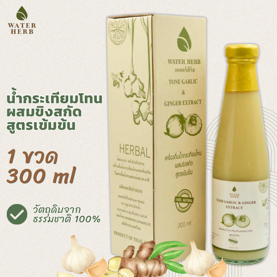 WaterHerb น้ำกระเทียมโทนผสมขิงสกัด เครื่องดื่มสมุนไพร สูตรเข้มข้น (ขนาด 300 ml.)