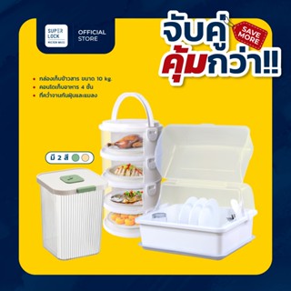[เซตสุดคุ้ม] Super Lock ถังข้าวสาร 10kg 8061 + ที่คว่ำจาน 55…