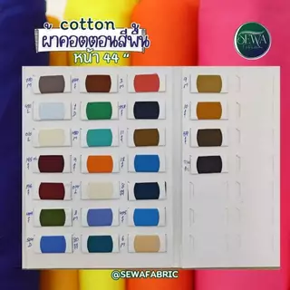 ผ้าคอตตอล 44 " ผ้าฝ้าย ผ้าทีซี ตราข้าวโพด โจงกระเบน/นาฏศิลป์ เมตร