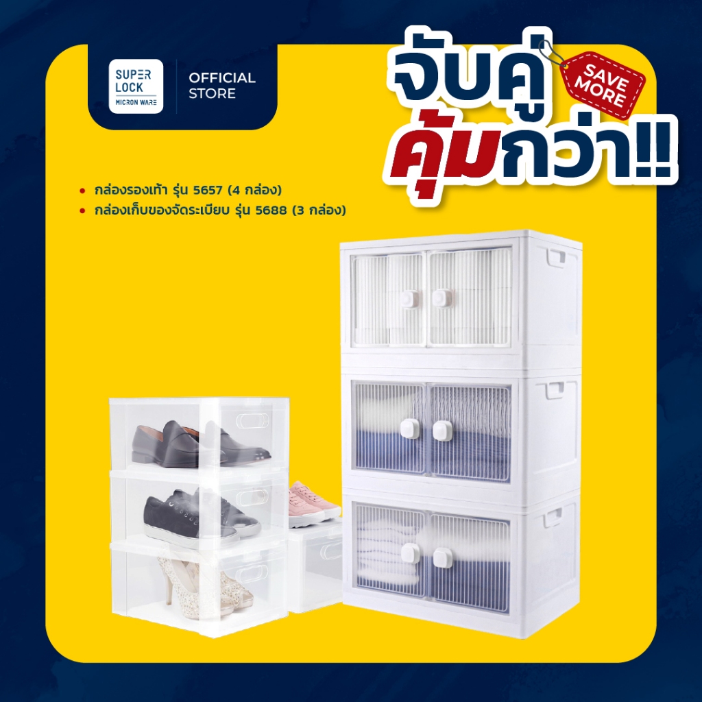 [เซตสุดคุ้ม] Super Lock กล่องเก็บของบานเปิด 3 กล่อง ซ้อนได้ 5688 + กล่องรองเท้า4 กล่อง 5657
