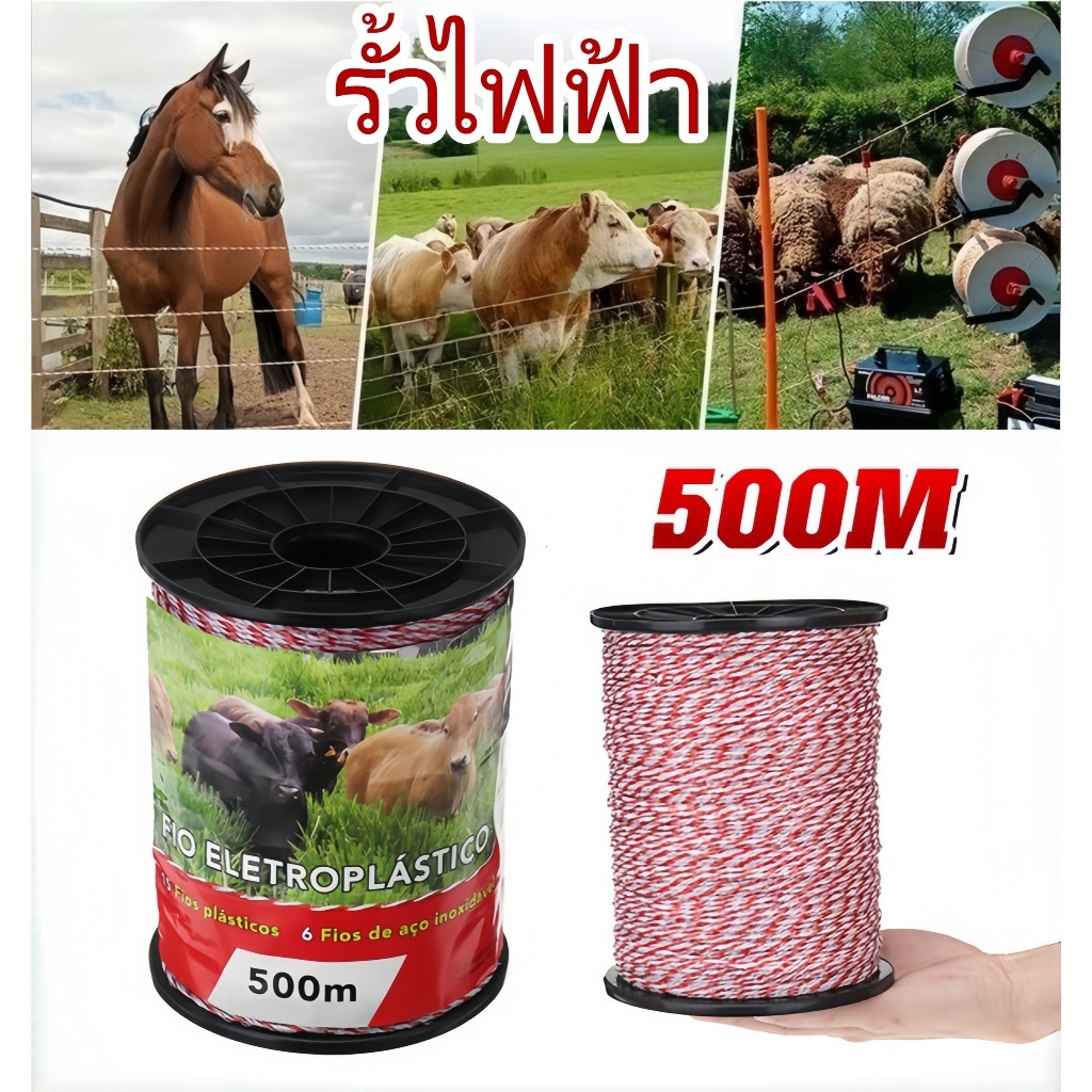 H·G เชือกไฟฟ้าล้อมวัว 500 เมตร 6 เส้น หนา 0.15 มม. พร้อมฉนวนคุณภาพ ใช้ได้ทั้งฟาร์มใหญ่และเล็ก จัดส่งเร็ว