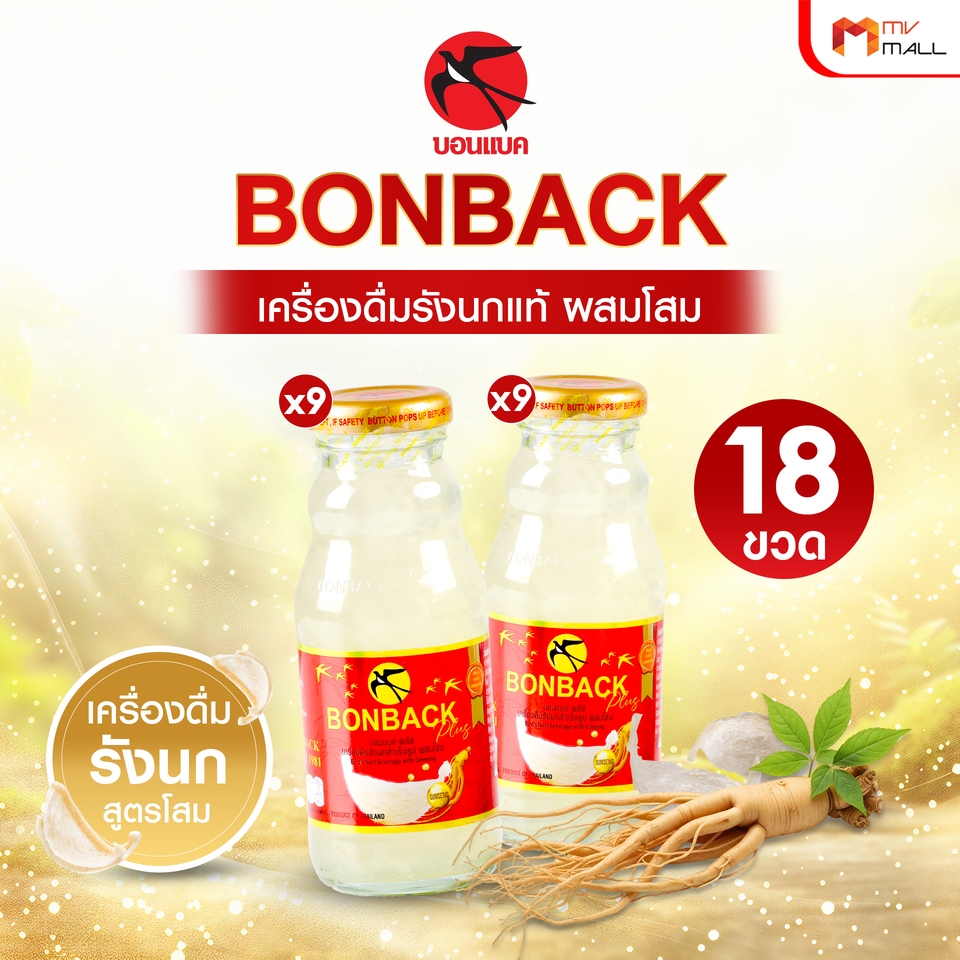 [จำกัด 2 set/ออเดอร์] BONBACK บอนแบค เครื่องดื่มรังนกสำเร็จรูป รังนกแท้ สูตรโสม 200 ml. 18 ขวด