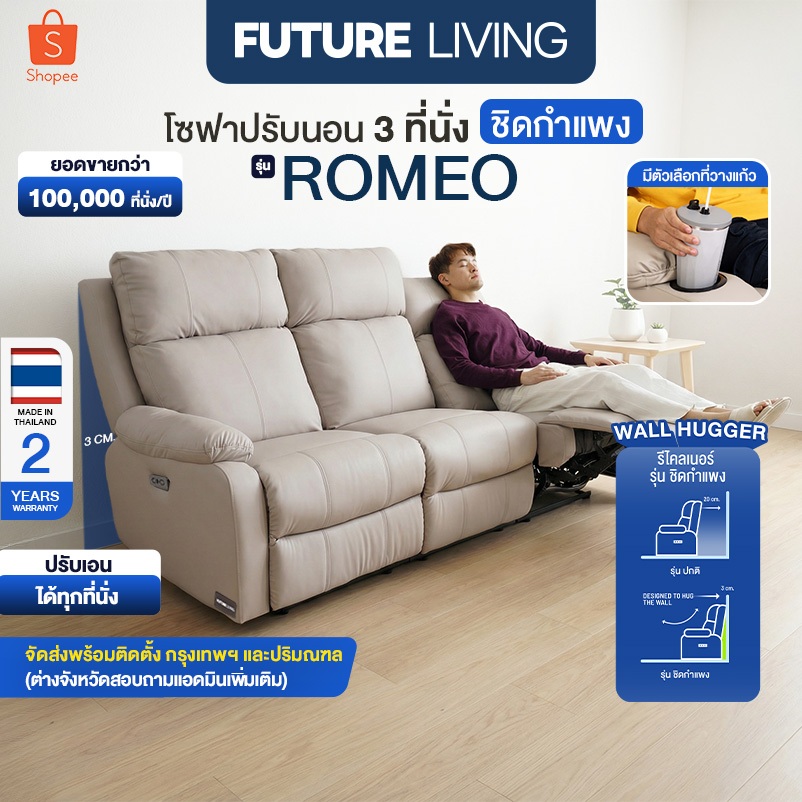 Future Living Romeo โซฟาปรับเอนนอน 3 ที่นั่ง ระบบไฟฟ้า ฟังก์ชั่นชิดกำแพง วัสดุหนังหรือผ้า มีตัวเลือกที่วางแก้ว