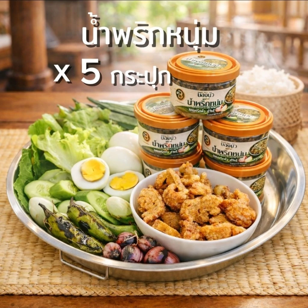 น้ำพริกหนุ่ม 💥(90g.)(5 กระปุุก)บองนัว แม่ส่าห์ อาหารเหนือ อร่อยกลมกล่อม