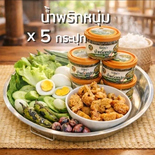 น้ำพริกหนุ่ม 💥(90g.)(5 กระปุุก)บองนัว แม่ส่าห์ อาหารเหนือ อร่อยกลมกล่อม