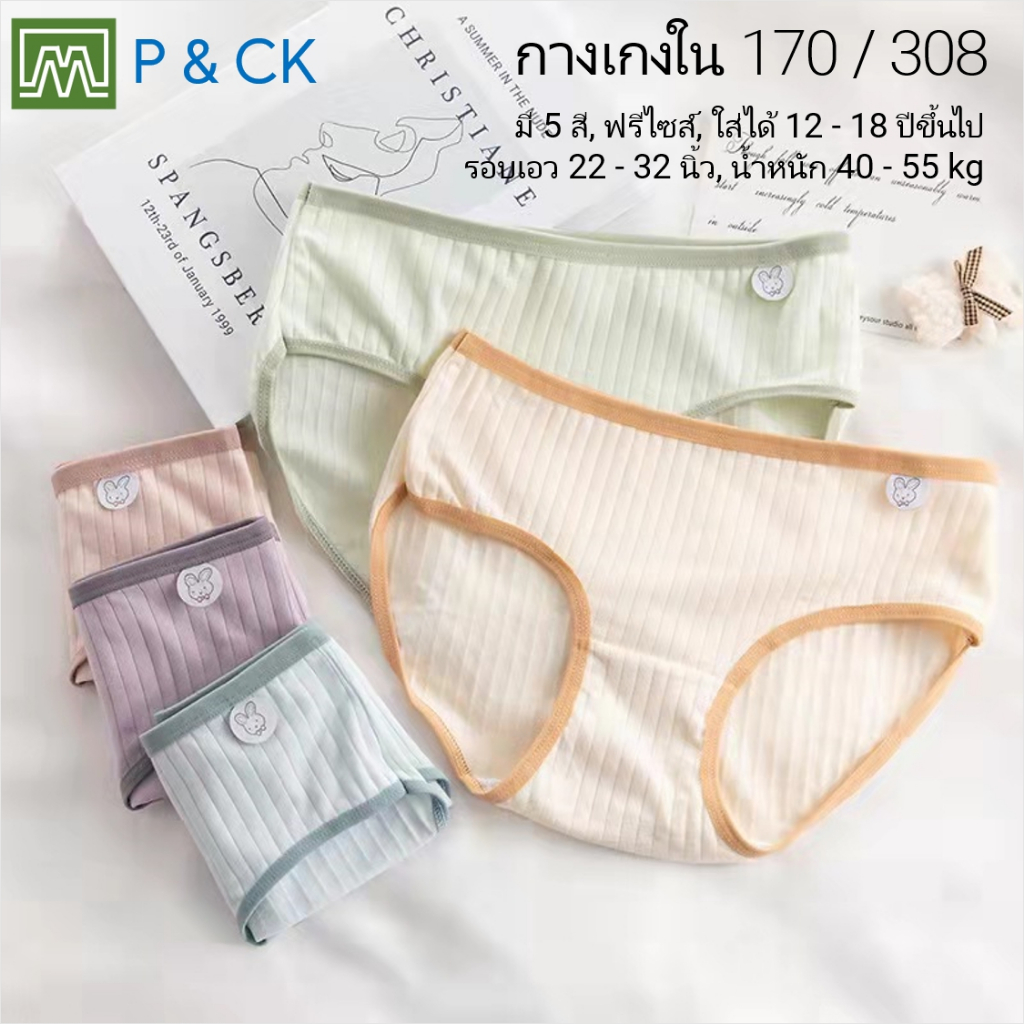 #0154 & #0170 (308) กางเกงในเด็ก นักเรียน: (ฟรีไซส์, ใส่ได้ 12 - 18 ปี) คุณภาพดี, ผ้าคอตตอน 100% (เลือกได้ 8 สี)