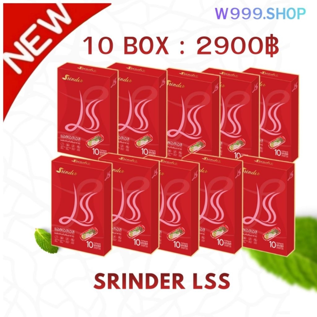 สรินเดอร์ Srinder  LSS 10 กล่อง
