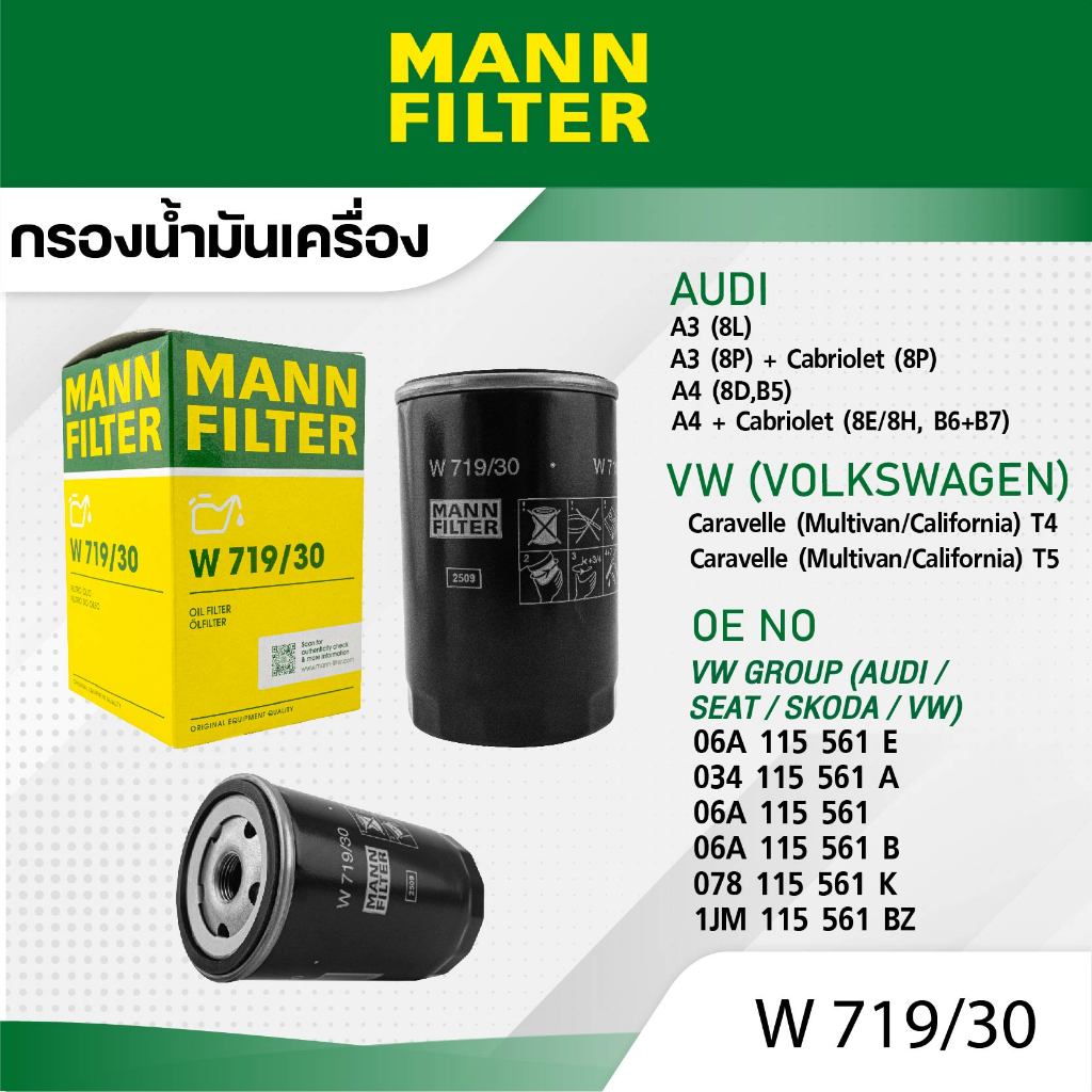 MANN W 719/30 กรองเครื่อง A3+CARBRIO,A4 1.6,1.8, A6,A8,TT,CARAVELLE T4,T5,PASSAT 3A,3B,CC/A4, A6, A8