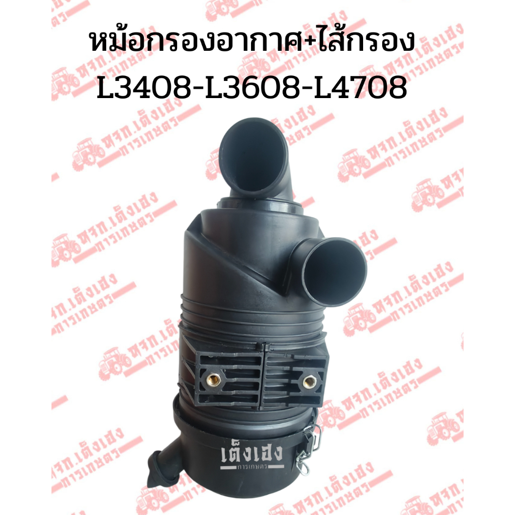 หม้อกรองอากาศ+ไส้กรอง รถไถคูโบต้า(Kubota) รุ่นL3408/L3608/L4708