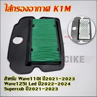 ไส้กรองอากาศ Wave110i ปี2021-2023 Wave125i Led ปี2022-2024 Supercub ปี2021-2023 รหัสK1M
