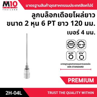 ลูกบล็อกเดือยโผล่ยาวขนาด 2หุน1/4