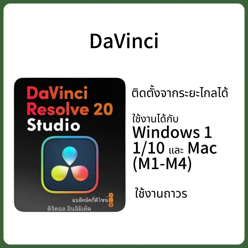 DaVinci Resolve Studio 20.x [ตัวเต็ม] โปรแกรมตัดต่อวิดีโอสำหรับ Win และ Mac