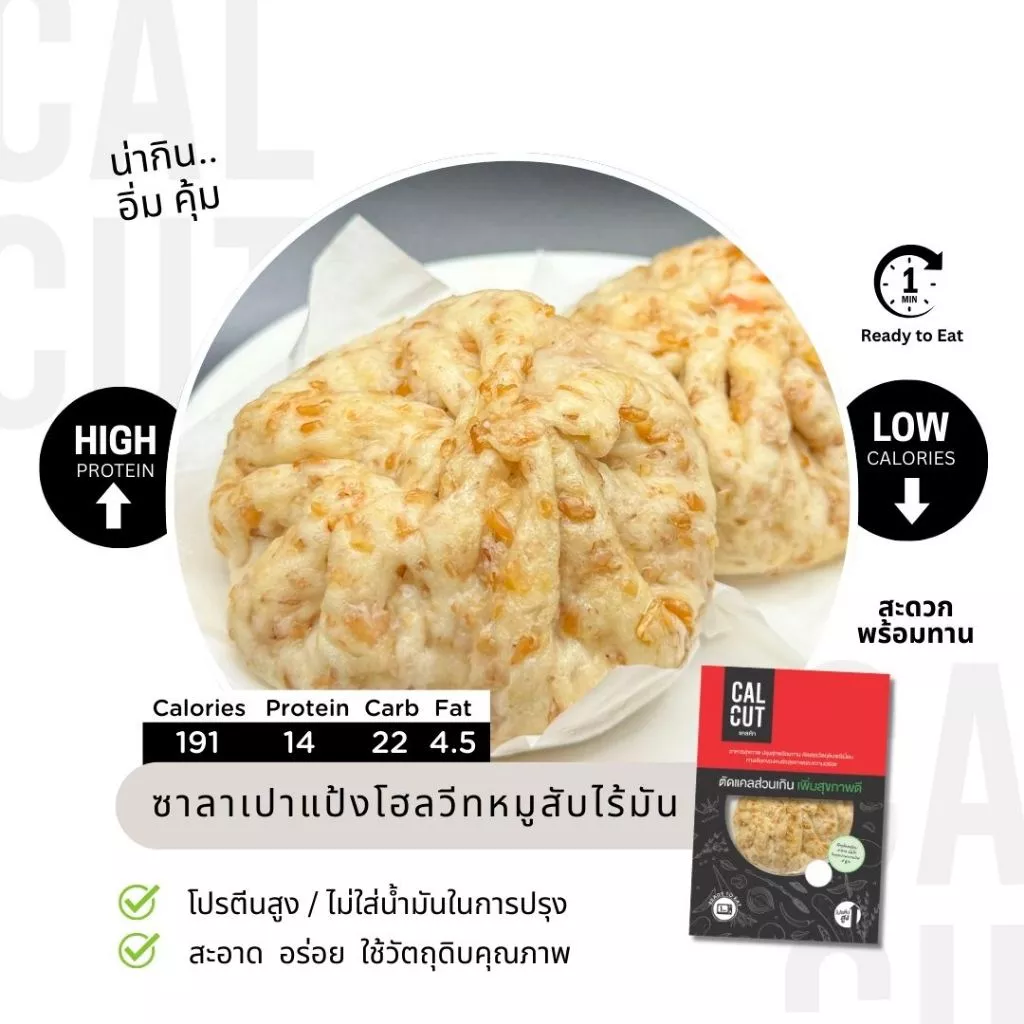 ซาลาเปาโฮลวีท อกไก่ / กุ้ง / ฟักทอง ไก่เห็ดหอม อาหารคลีน อาหารเพื่อสุขภาพ   อกไก่นุ่ม เชฟเต้ย เชฟซีเครท Calcut แคลคัท thumbnail 4