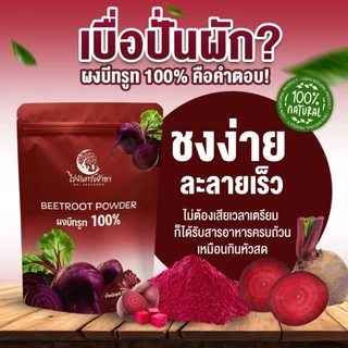 ผงบีทรูทออร์แกนิกแท้ 100% ไร่จันทร์เจ้าขา ขนาด 100 กรัม