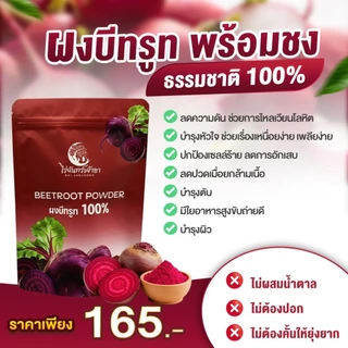 ผงบีทรูทออร์แกนิกแท้ 100% ไร่จันทร์เจ้าขา ขนาด 100 กรัม