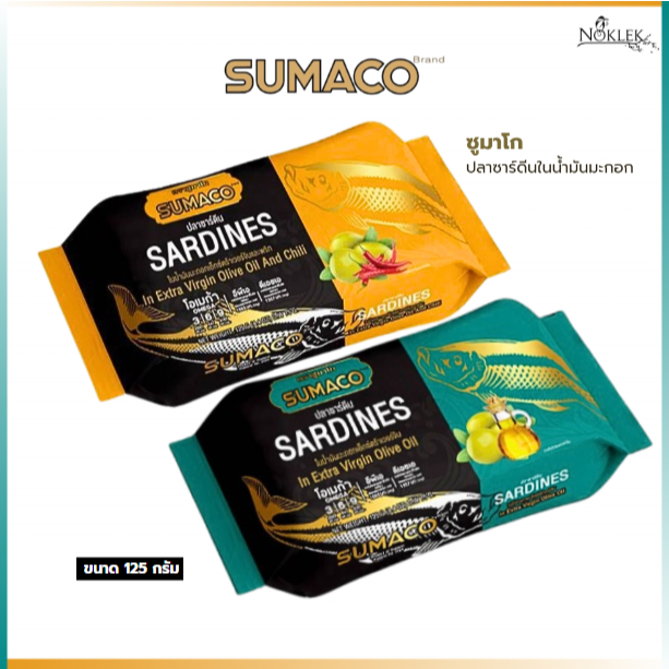SUMACO ปลาซาร์ดีนในน้ำมันมะกอก 2 สูตร ขนาด 125 กรัม