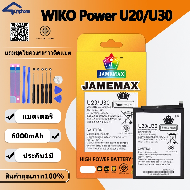 แบตเตอรี่ ใช้สำหรับ WIKO Power U20/U30  Battery/Battery JAMEMAX ประกัน 12เดือน