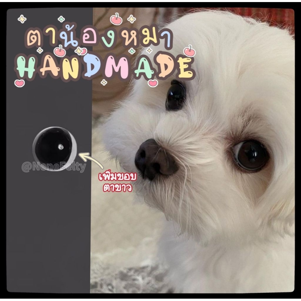 NEW!👀ตาน้องหมา🐶 Handmade สีน้ำตาล/ดำ+ขอบตาขาว  แบ่งขายเป็นคู่ (ส่งจากไทย🇹🇭)