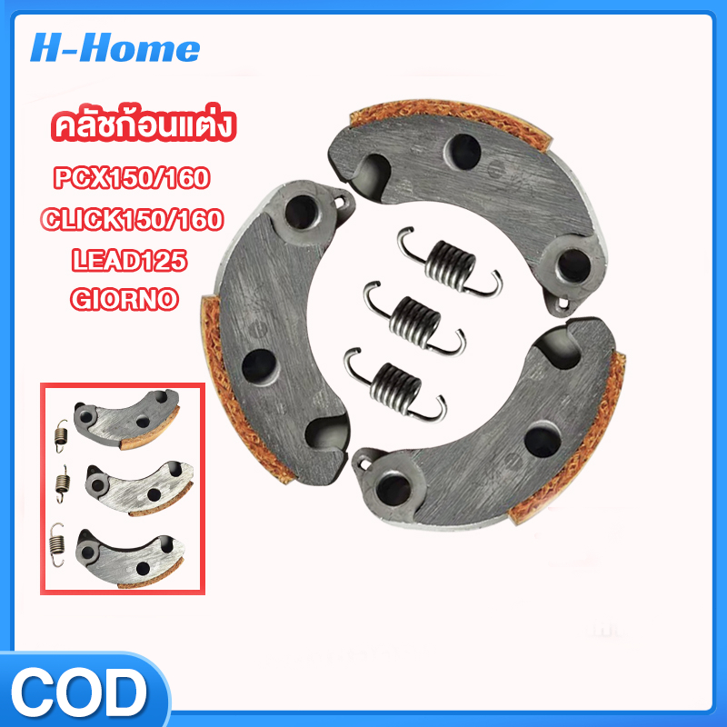 คลัทคาร์บอน + สปริงเกี่ยวคลัท จีออโน่ หลีด Pcx160-150 Click125-150-160 ตรงรุ่น