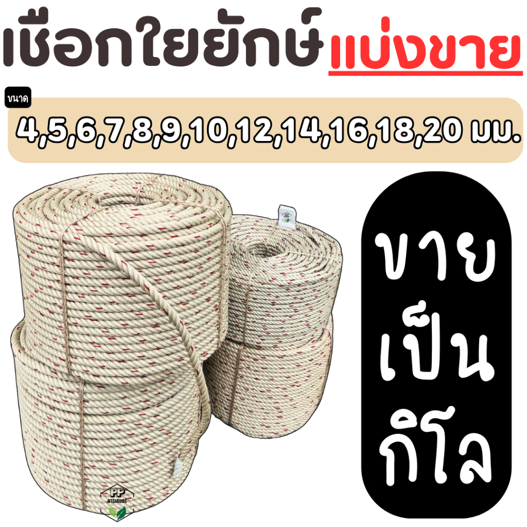 เชือกใยยักษ์ (**แบ่งขายเป็นกิโล**) เชือกอเนกประสงค์ ขนาด 4-20 มม. เชือกผูกของ แข็งแรง ทนแดด ทนฝน