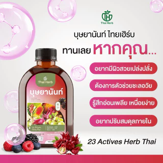 (ในไลฟ์มีส่วนลด) บุษยานันท์ น้ำชงสมุนไพรสำหรับสตรี ตราไทยเฮิร์บ (รวมทุกโปร) ปรับสมดุลลำไส้ ฟื้นฟูผิวสวย ผู้หญิง