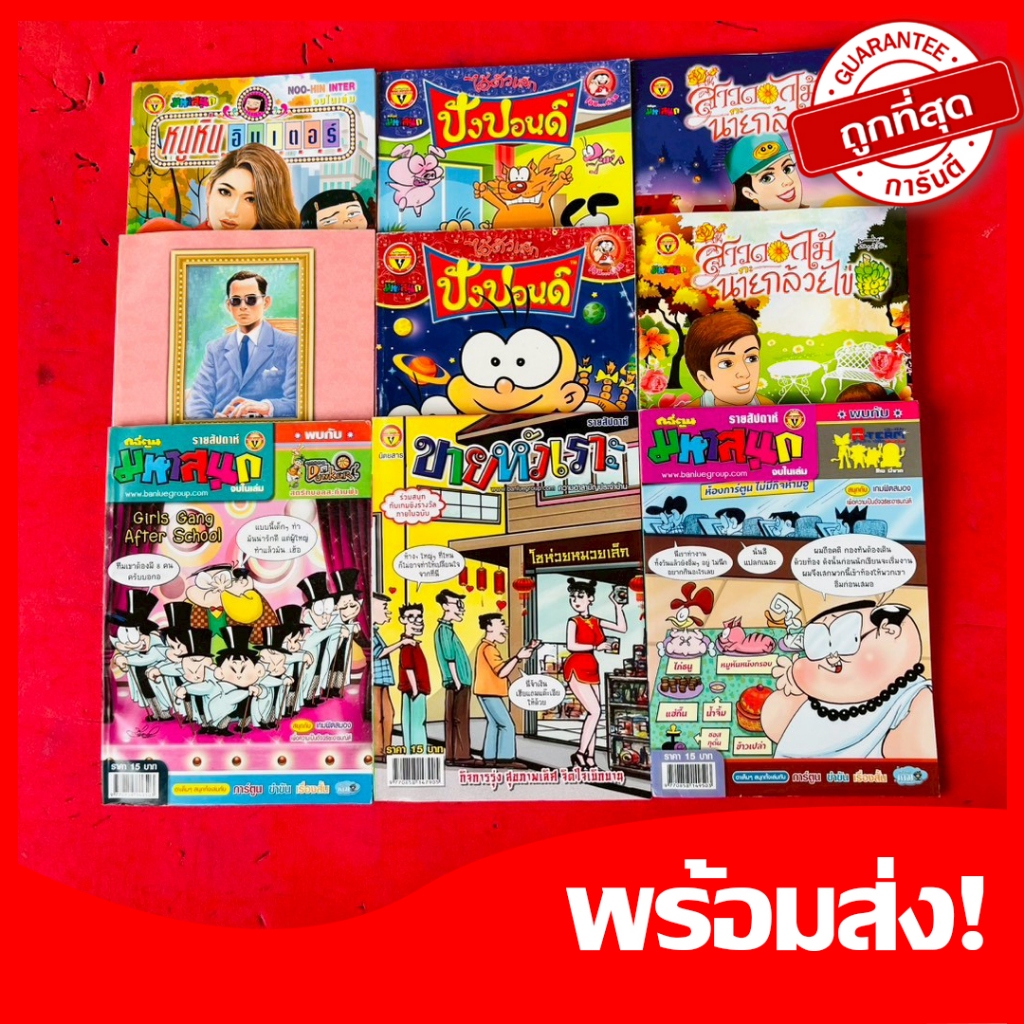 (คละยี่ห้อ10เล่ม)หนังสือการ์ตูนขายหัวเราะ มหาสนุก ปังปอนด์ สาวดอกไม้ หนูหิ่นอินเตอร์ คละปกไม่ซ้ำ หายาก น่าสะสม
