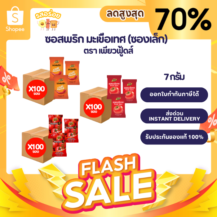 1แพ็ค 100 ซอง รสอร่อย by เพียวฟู้ดส์ ซอสพริก ซอสมะเขือเทศ แบบซอง ขนาด 7 กรัม พกพาสะดวก ไม่เผ็ด