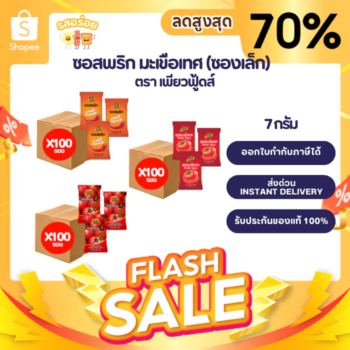 1แพ็ค 100 ซอง รสอร่อย by เพียวฟู้ดส์ ซอสพริก ซอสมะเขือเทศ แบบซอง ขนาด 7 กรัม พกพาสะดวก ไม่เผ็ด