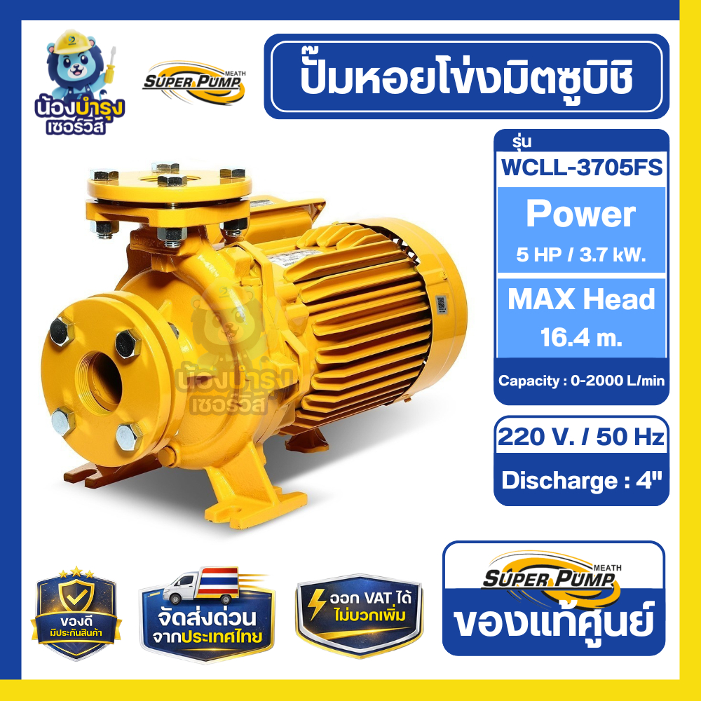 ปั๊มหอยโข่ง Mitsubishi SUPER PUMP WCLL-3705FS 5HP 3.7kW ปั๊มน้ำปริมาณมาก ปั๊มน้ำเกษตร ปั๊มน้ำโรงงาน 