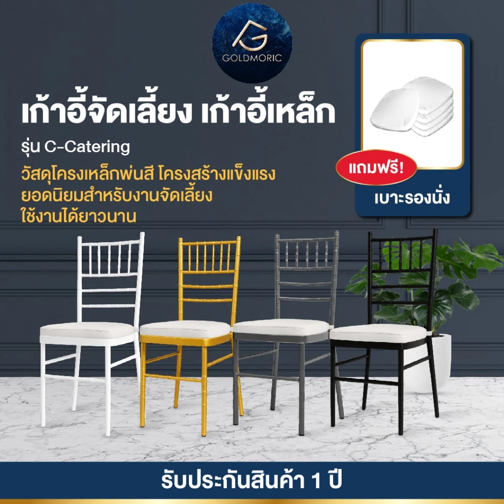 [ แถมฟรี! เบาะรองนั่งทุกตัว ขายดีที่สุด] Goldmoric เก้าอี้ชิวารี เก้าอี้จัดเลี้ยง งานแต่ง งานบวช ชิวารี รับประกัน 1 ปี
