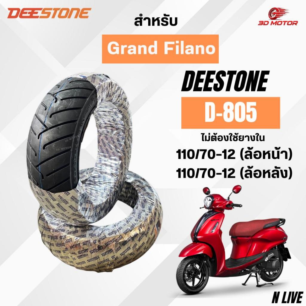 ยางนอกDEESTONE 110/70-13ล้อหน้า 130/70-13ล้อหลัง สำหรับรถมอเตอร์ไซต์ N-MAX ยางนอกไม่ใช้ยางใน D805 ลายไฟ