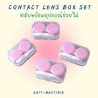 พร้อมส่ง ตลับคอนแทคเลนส์พร้อมอุปกรณ์ช่วยใส่ ขนาดพกพก สีชมพู