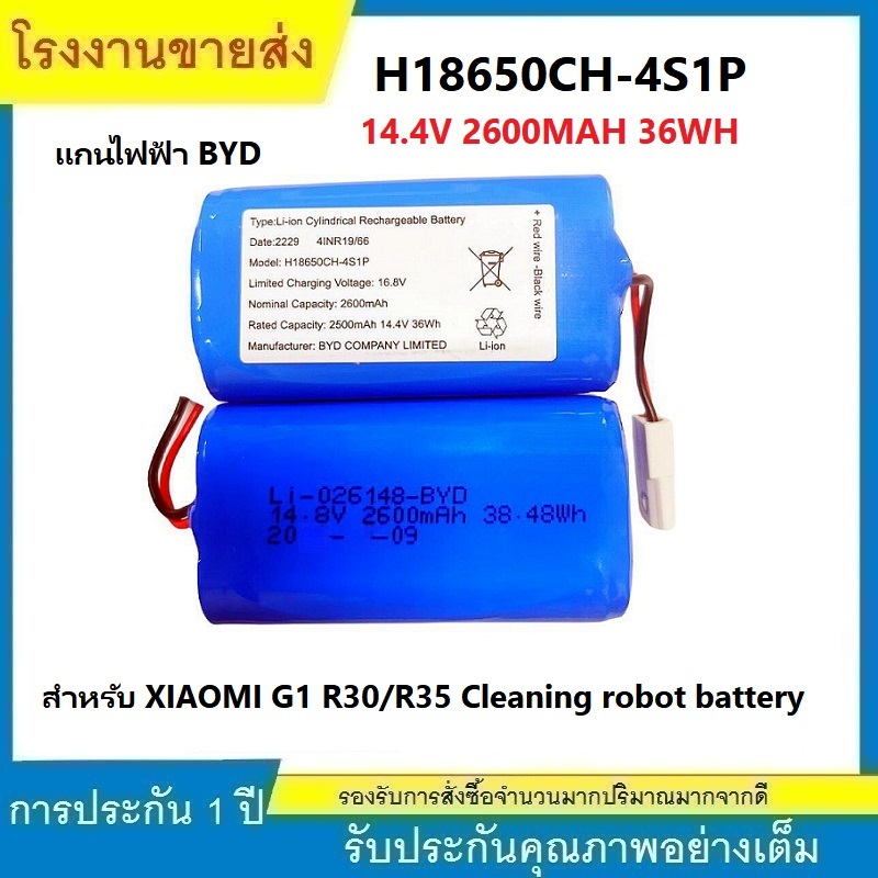 ★H18650CH-4S1P แบตเตอรี่ สำหรับ XIAOMI G1 R30/R35 Cleaning robot battery แกนไฟฟ้า BYD