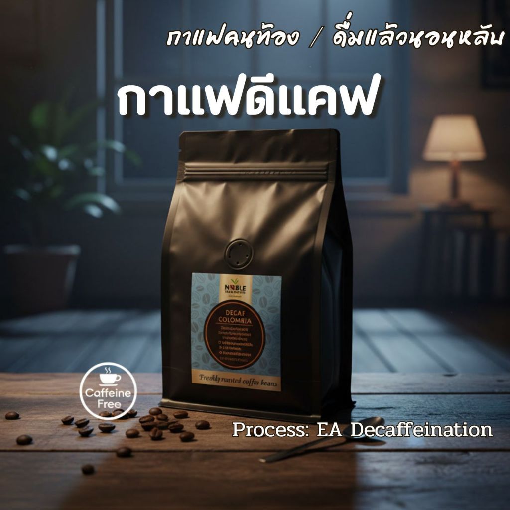 Noble Tree Coffee เมล็ดกาแฟโคลัมเบีย ดีแคฟ Columbia Decaf สกัดคาเฟอีน 99.9% กาแฟคนท้อง ดื่มแล้วนอนหลับ คั่วสด