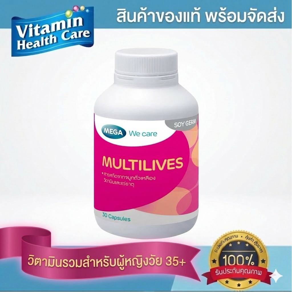 MEGA WE Care Multilive วิตามินรวมสำหรับผู้หญิงวัย 35 ปีขึ้นไปโดยเฉพาะ ขนาด30แคปซูล