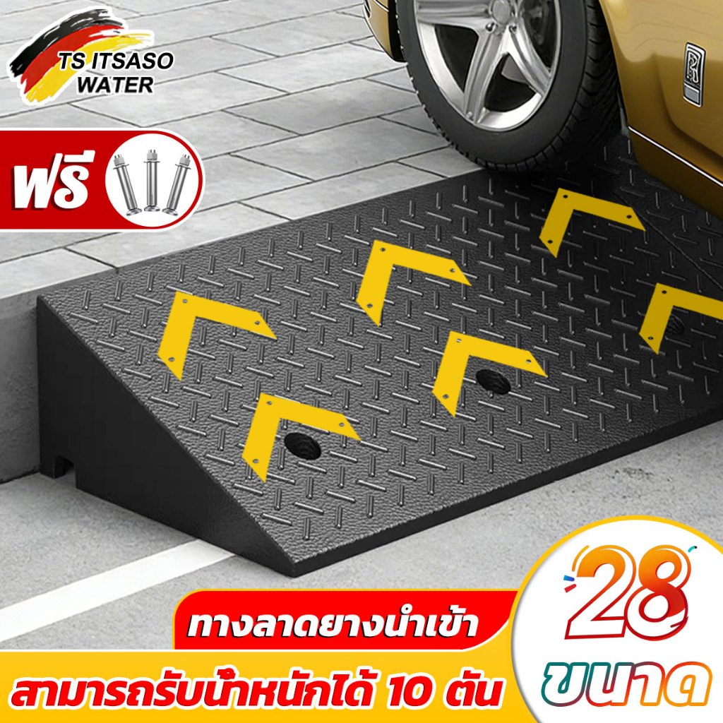 TS ITSASO WATER(28ขนาดตัวเลือก)นำเข้าจากเยอรมันทางลาดยาง ยางปีนฟุตบาท ทางลาดรถยนต์ ทางลาด