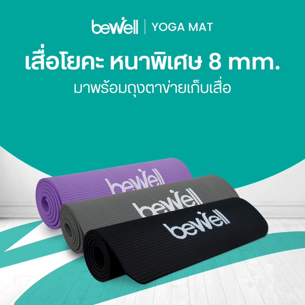 เสื่อโยคะ Bewell หนา 8 mm ปกป้องข้อต่อ ลดบาดเจ็บ เหมาะมือใหม่
