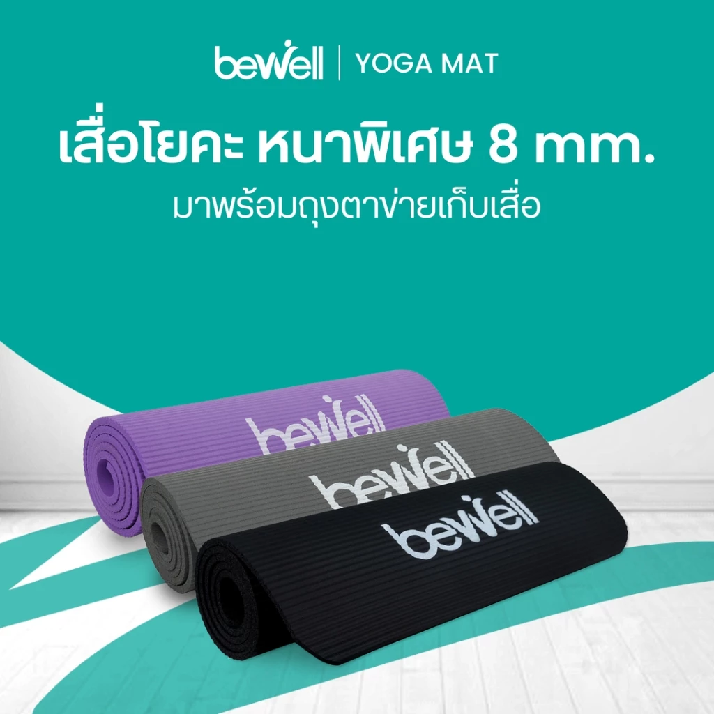 เสื่อโยคะหนา 8 mm