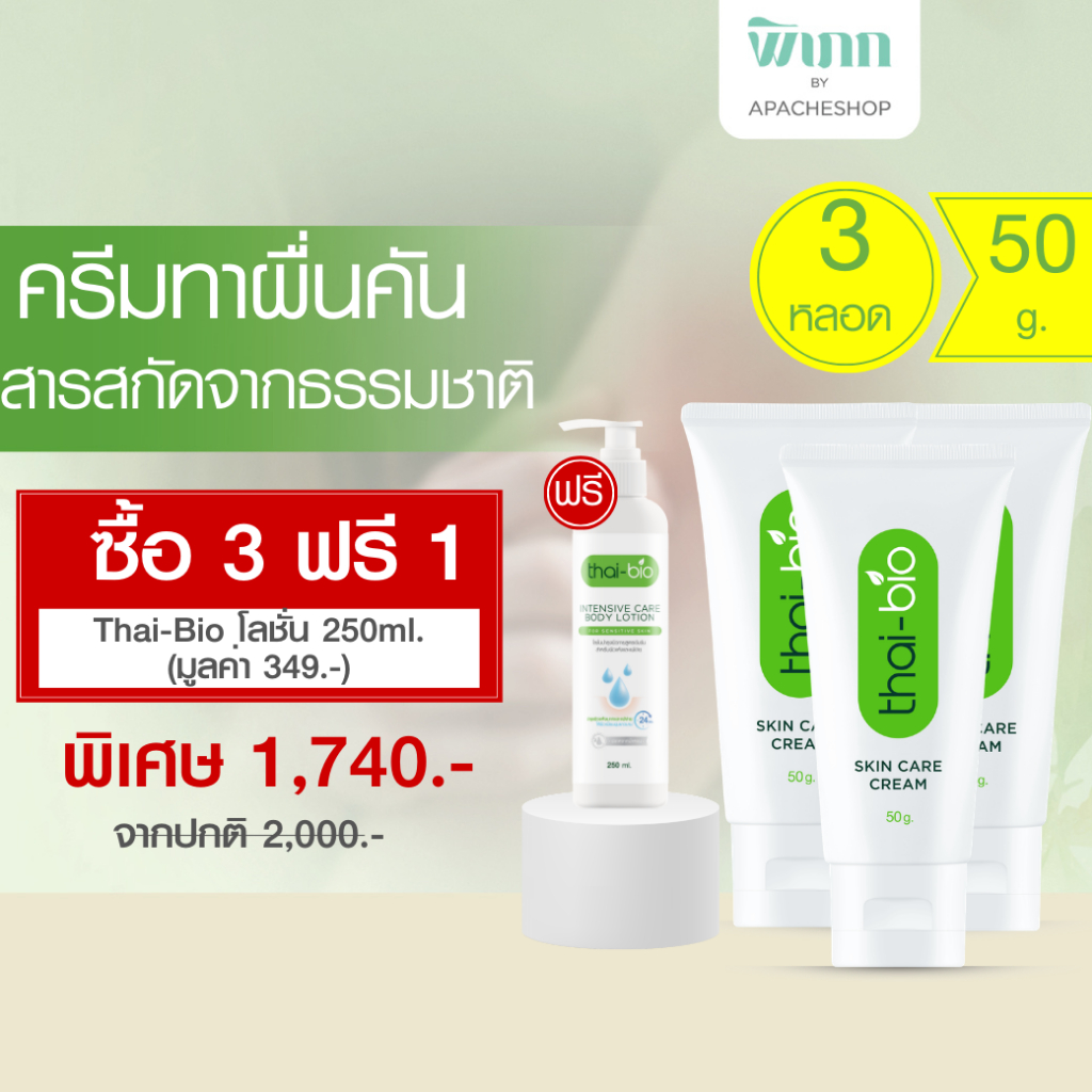 Thai-Bio Skin Care Cream ครีม ไทย ไบโอ ขนาด 50 g. จำนวน 3 หลอด