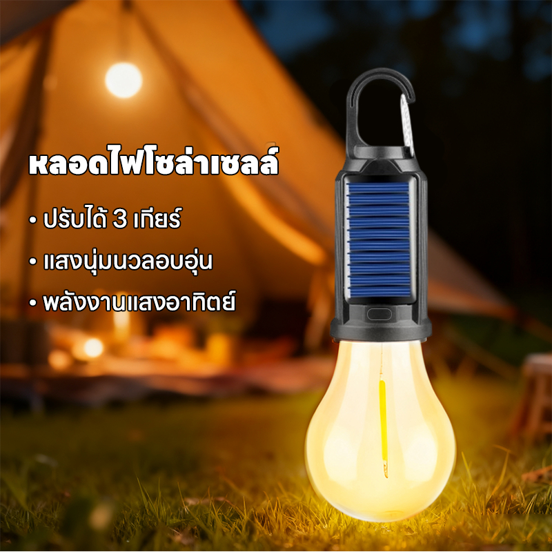 168HOME【พลังงานแสงอาทิตย์】หลอดไฟแสงอบอุ่นกลางแจ้งรุ่นใหม่ โคมไฟแคมปิ้งสไตล์วินเทจ หลอดไฟเต็นท์อเนกประสงค์ พกพาสะดวก