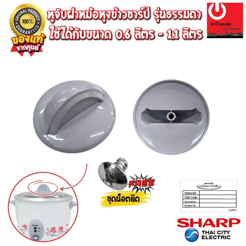 อะไหล่ หูจับฝาหม้อหุงข้าว SHARP แบบรุ่นธรรมดา และแบบรุ่นเชิงพาณิชย์