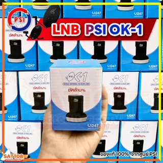 หัวรับสัญญาณ PSI OK1 หัวรับสัญญาณดาวเทียม KU-Band รับชมอิสระ1ขั้ว รองรับดาวเทียมไทยคม 8 **ยกแพ็ค**