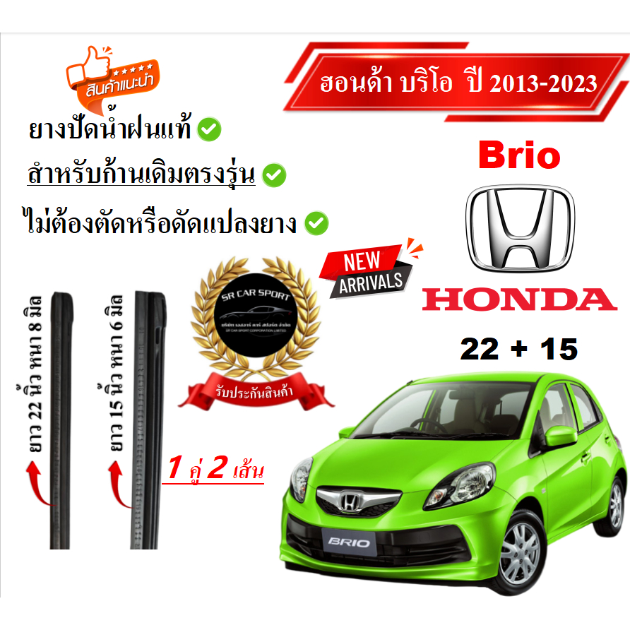 ยางปัดน้ำฝนแท้ HONDA Brio บริโอ ตั้งแต่ปี 2011-2023 ทุกรุ่น