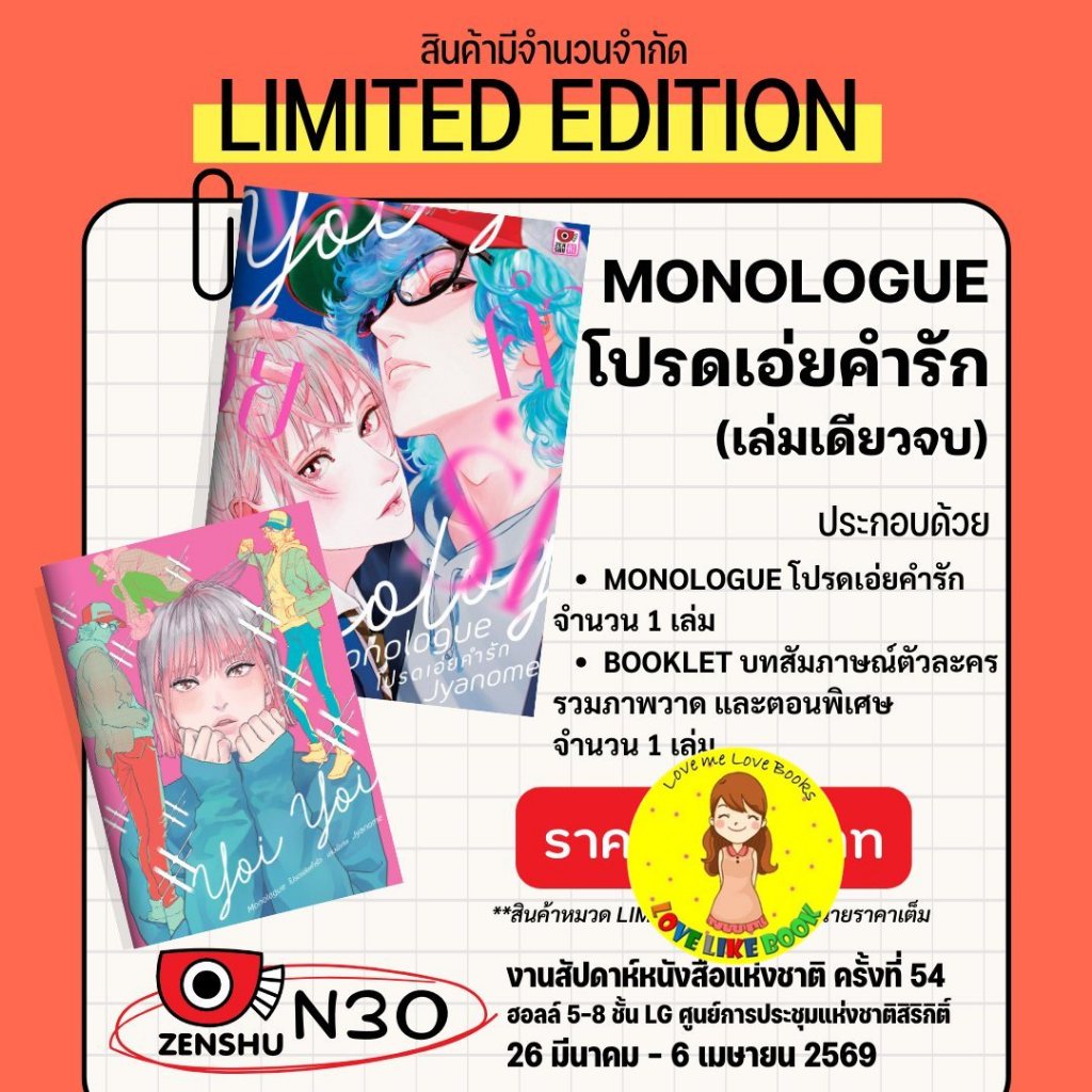 Monologue โปรดเอ่ยคำรัก