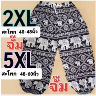 **จั๊ม2XL-5XL** กางเกงช้างตัวใหญ่ กางเกงช้าง5XL กางเกงช้างคน…