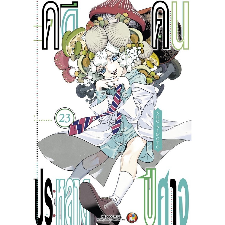 NED Comics คดีประหลาด คนปีศาจ เล่ม 23