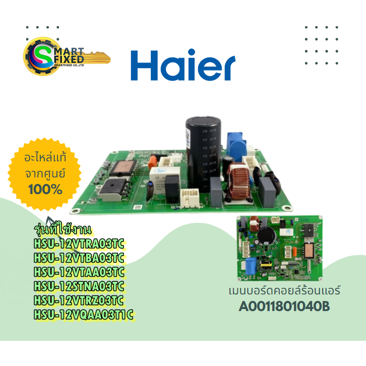 อะไหล่ของแท้/เมนบอร์ดคอยล์ร้อนแอร์ไฮเออร์/HAIER/A0011801040B/OUTDOOR PCB