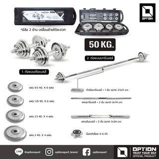 DUMBBELLS- BARBELL CHROMIUM PLATE SET ดัมเบลล์ บาร์เบลล์ ออกกำลังกาย OPY-1-049-SA