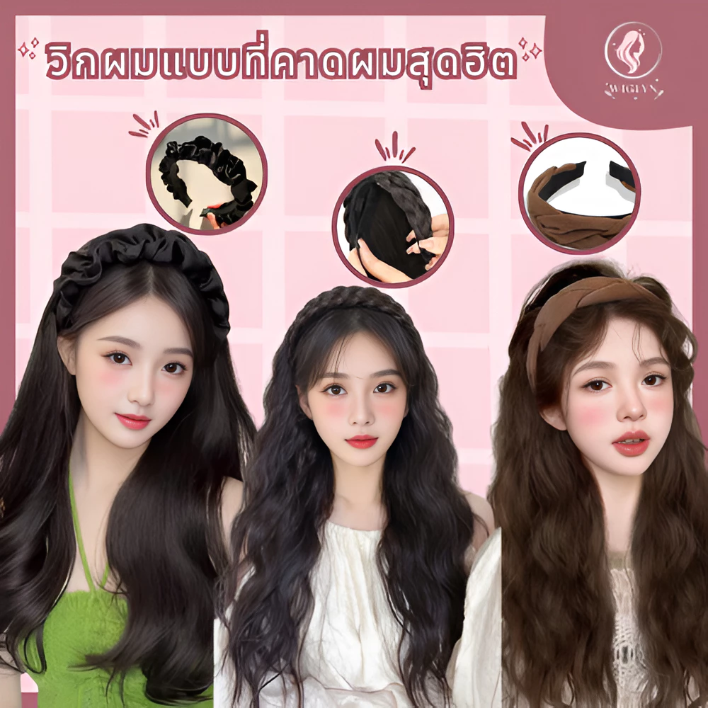 วิกผม แฮร์พีช ลอนผม แฮร์พีชลอนคลาย เหมือนผมจริง ดูเป็นธรรมชาติ พร้อมส่งจากไทย